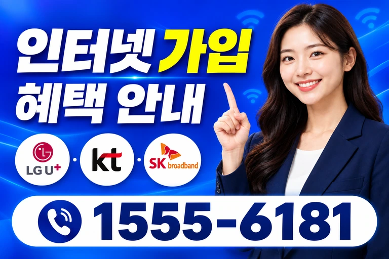 고창군 해리면 안산리 인터넷 가입 혜택 안내