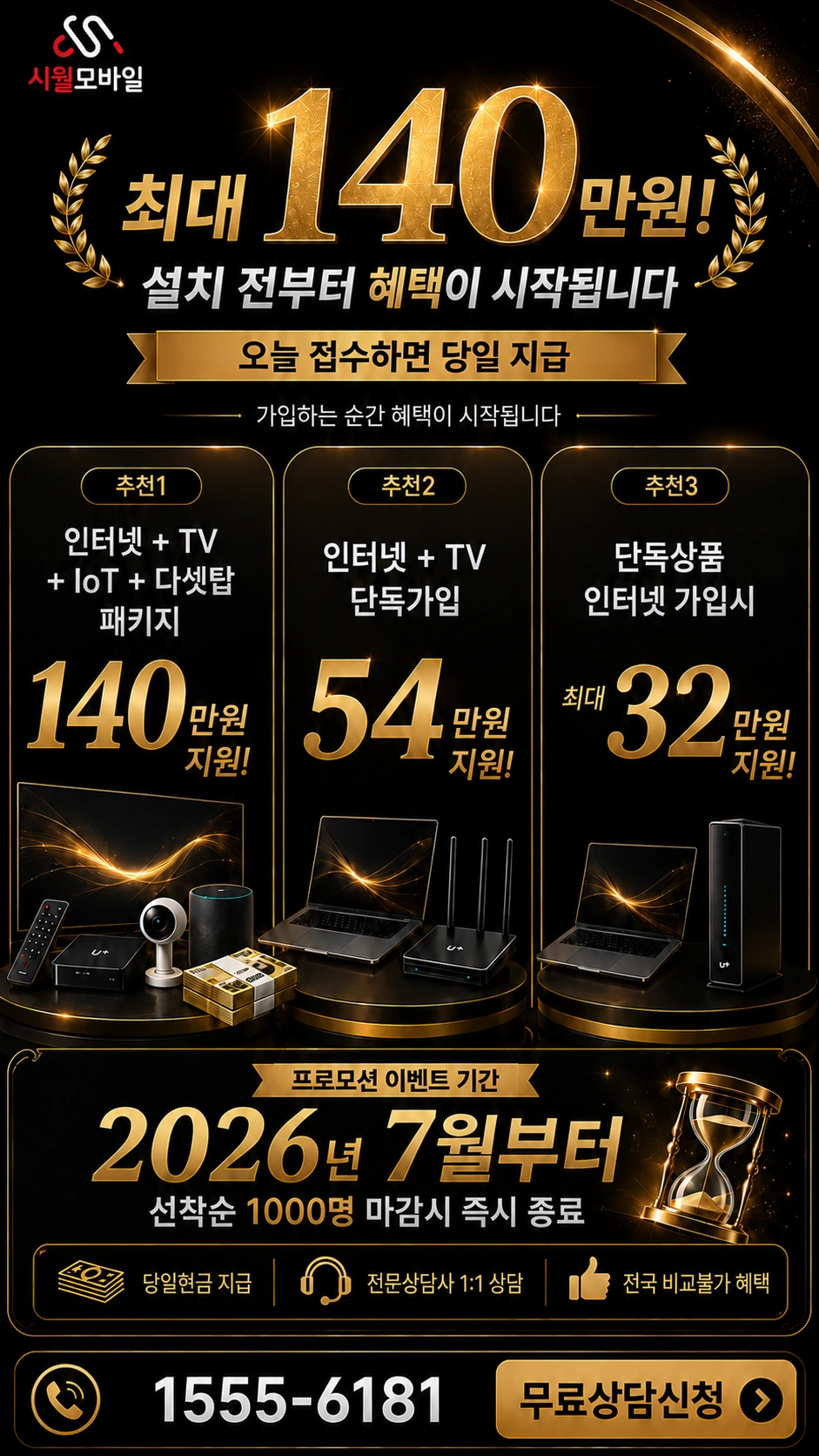 영광군 백수읍 장산리 인터넷 TV 상품별 지원 혜택 안내