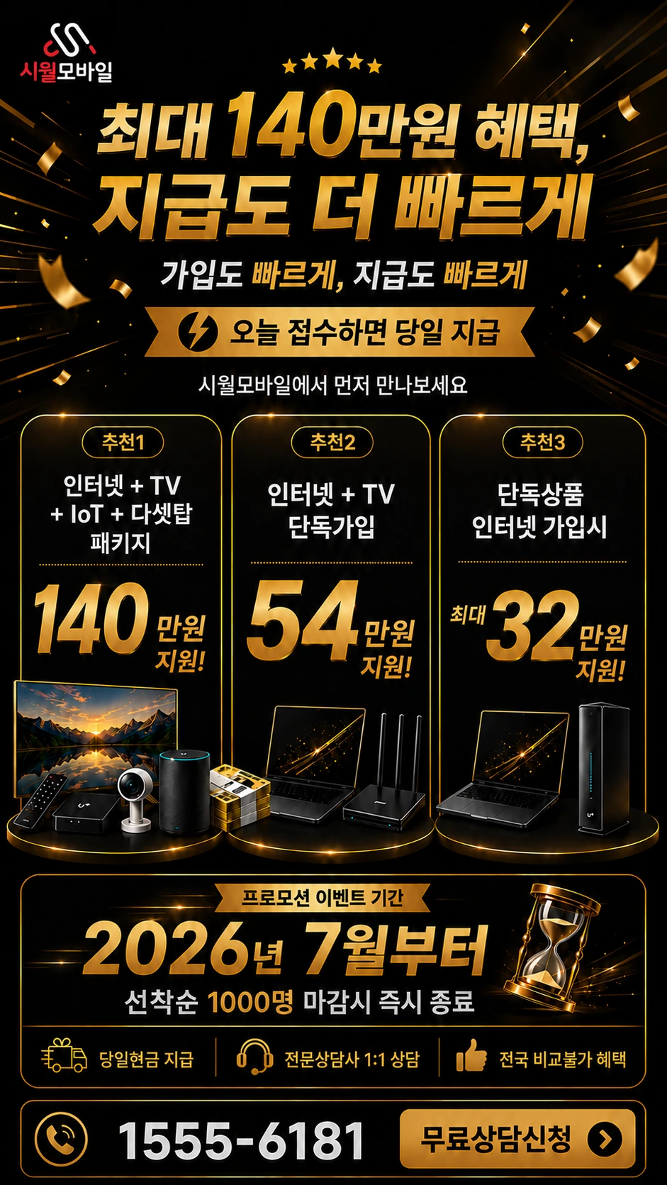 서울시 성북구 인터넷 TV 상품별 지원 혜택 안내